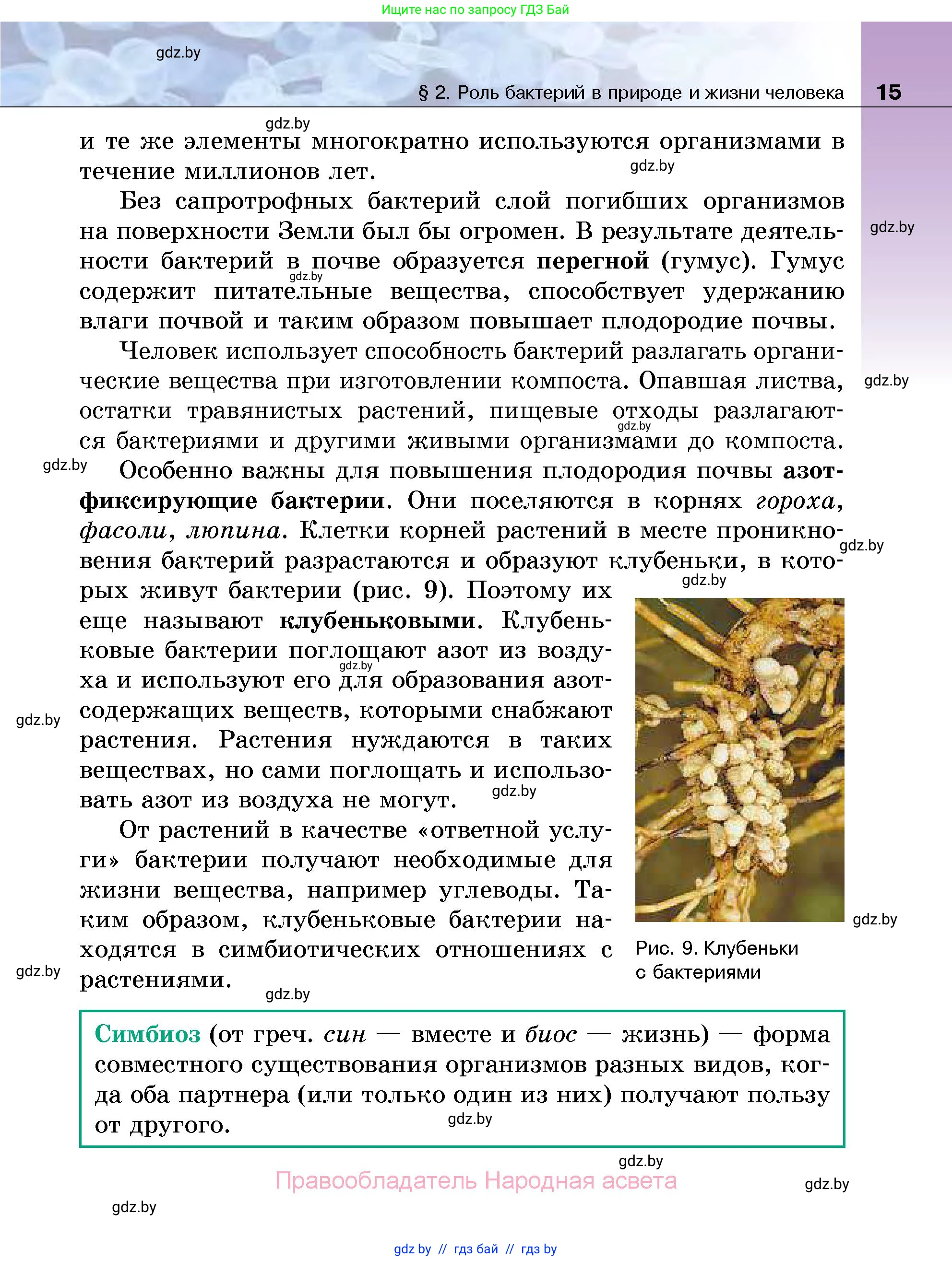 Биология, 7 класс Учебник, автор: Лисов Николай Дмитриевич, издательство Народная асвета, Минск, 2022, зелёного цвета, страница 15