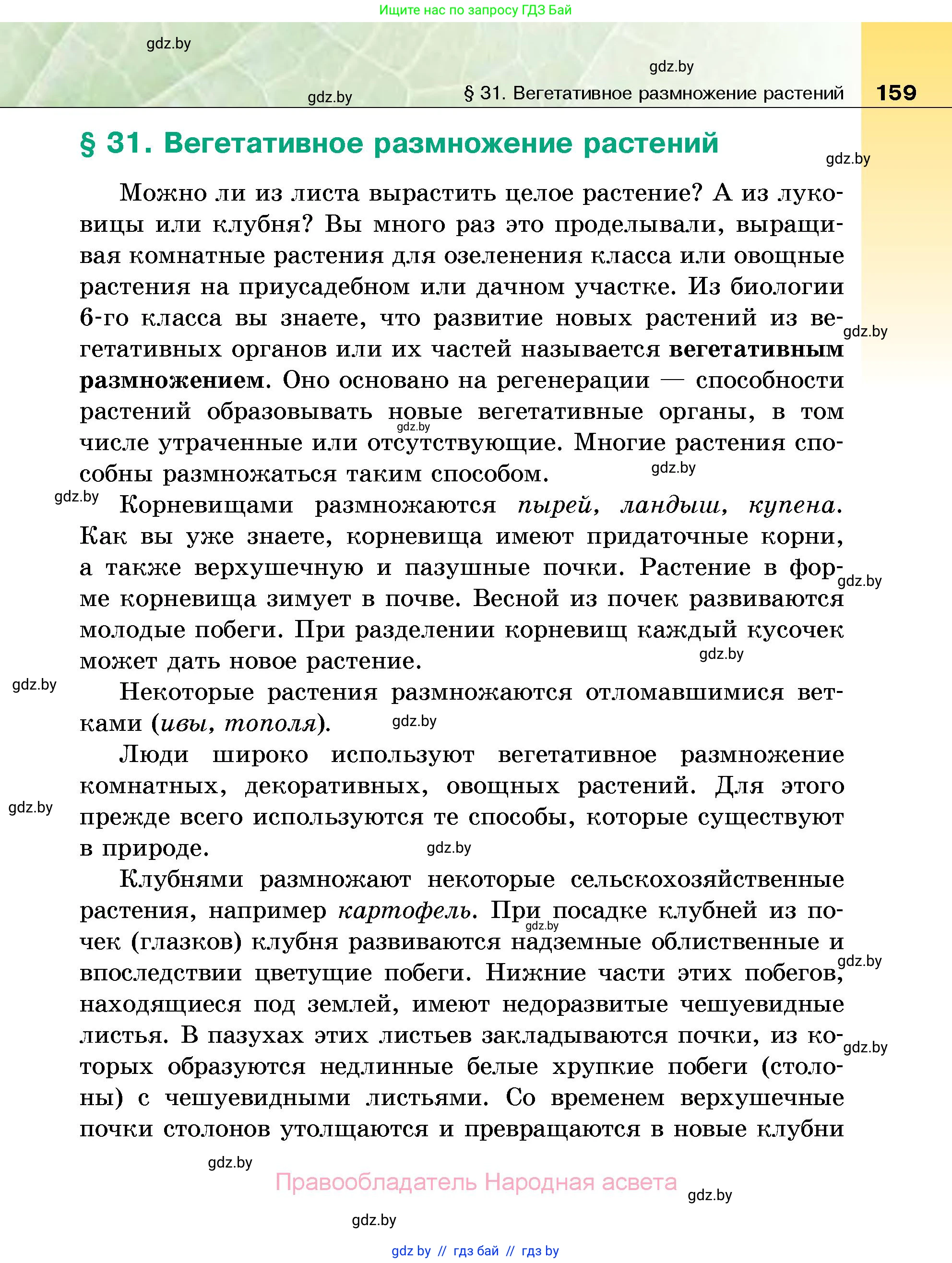 Биология, 7 класс Учебник, автор: Лисов Николай Дмитриевич, издательство Народная асвета, Минск, 2022, зелёного цвета, страница 159
