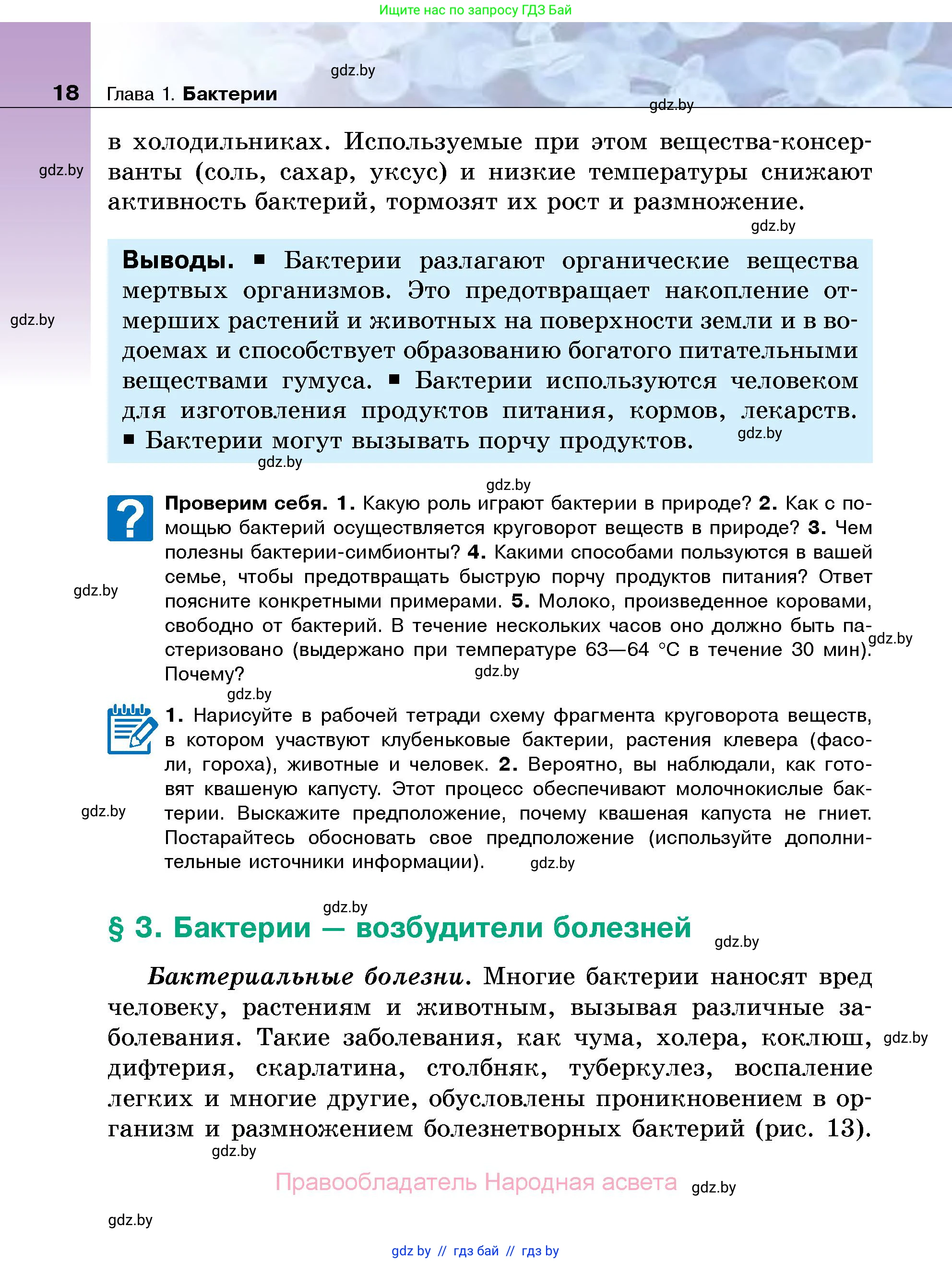 Биология, 7 класс Учебник, автор: Лисов Николай Дмитриевич, издательство Народная асвета, Минск, 2022, зелёного цвета, страница 18