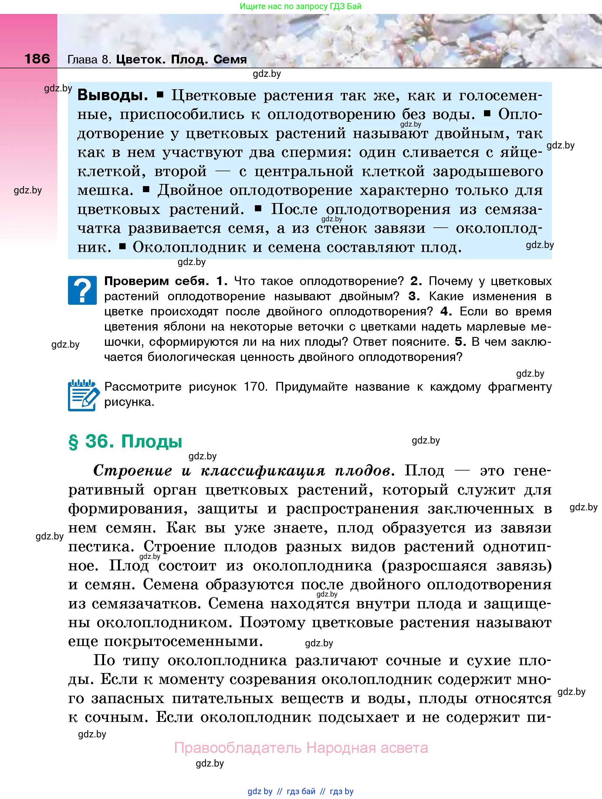 Биология, 7 класс Учебник, автор: Лисов Николай Дмитриевич, издательство Народная асвета, Минск, 2022, зелёного цвета, страница 186