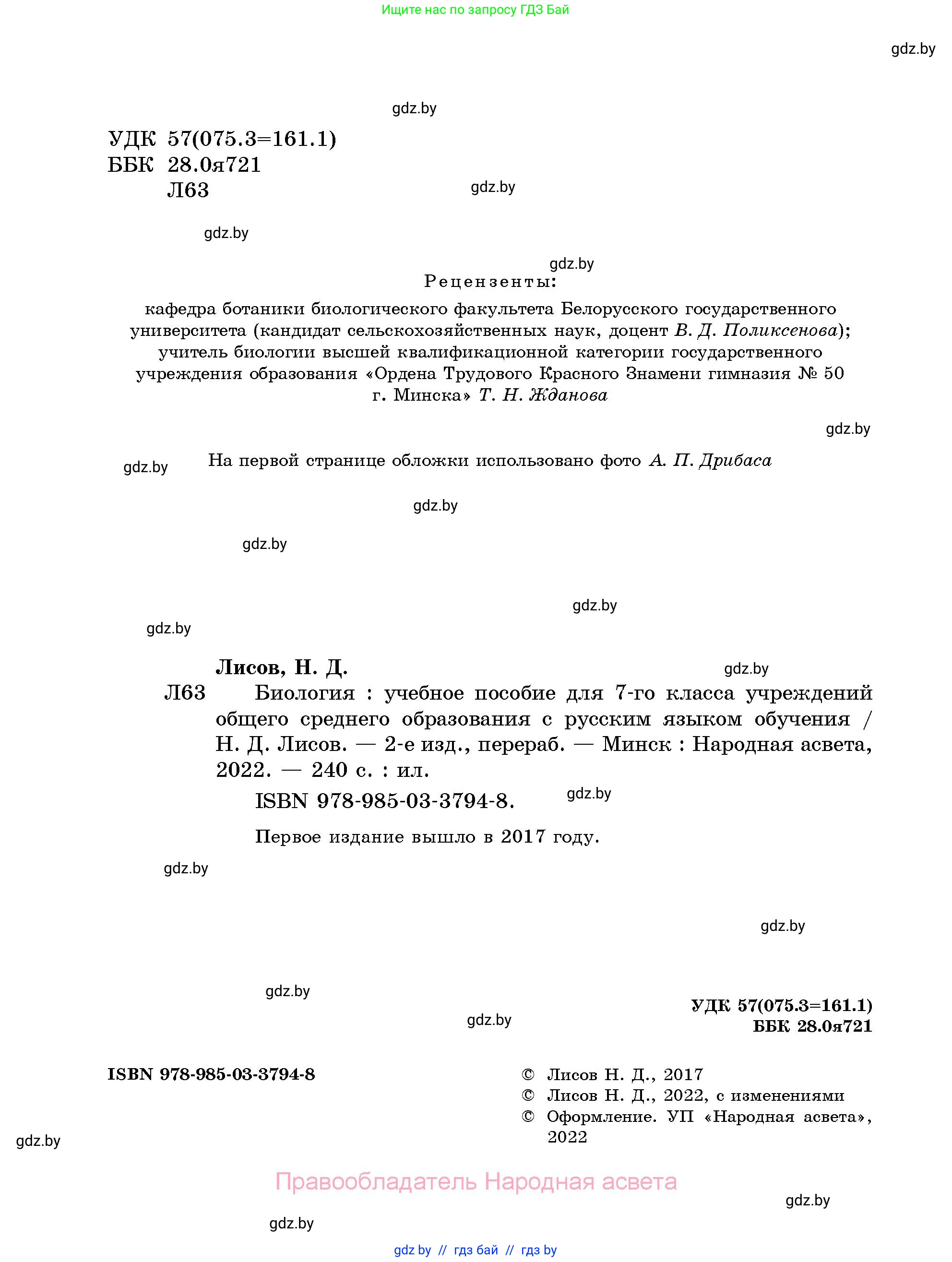 Биология, 7 класс Учебник, автор: Лисов Николай Дмитриевич, издательство Народная асвета, Минск, 2022, зелёного цвета, страница 2