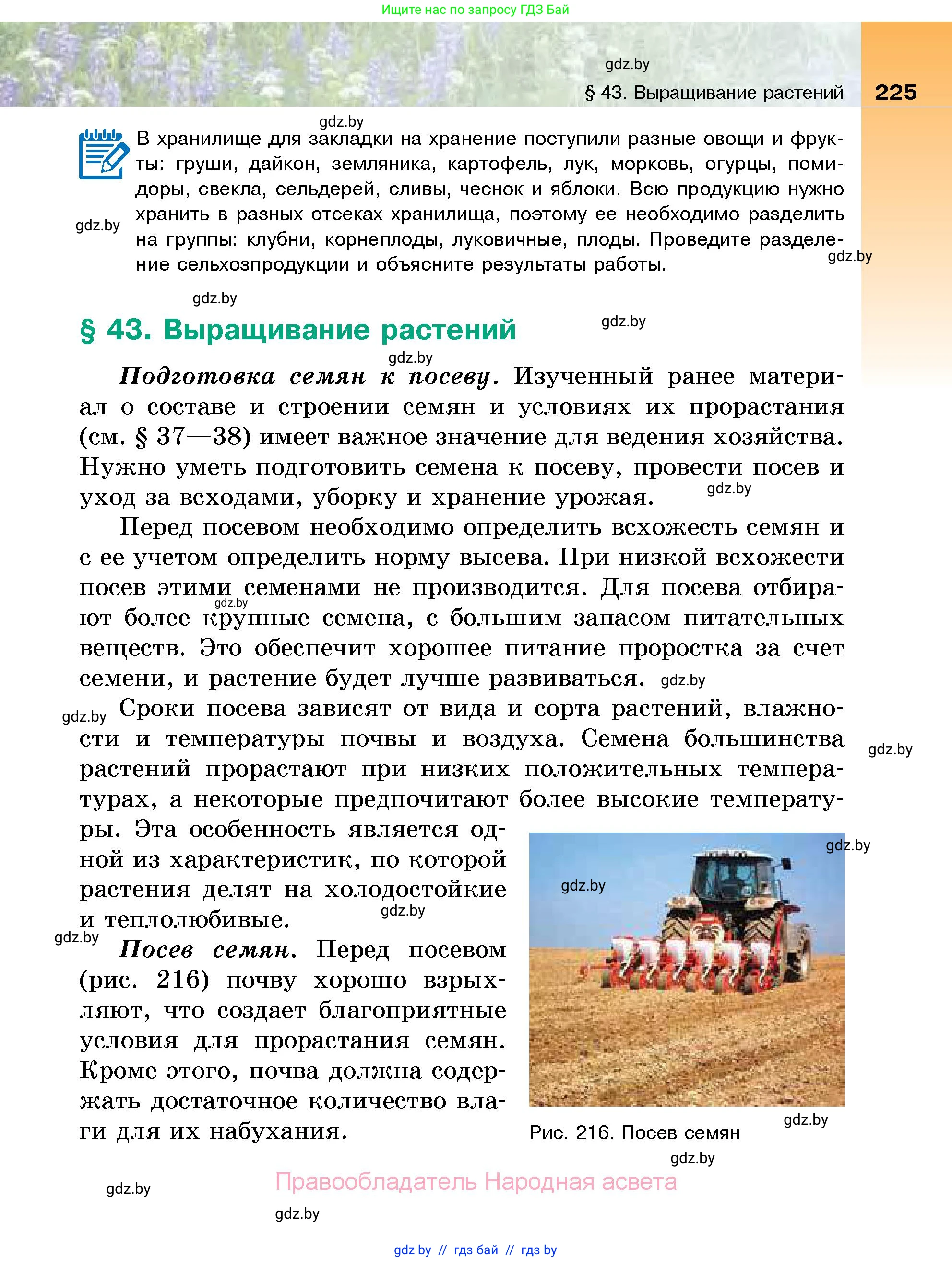 Биология, 7 класс Учебник, автор: Лисов Николай Дмитриевич, издательство Народная асвета, Минск, 2022, зелёного цвета, страница 225