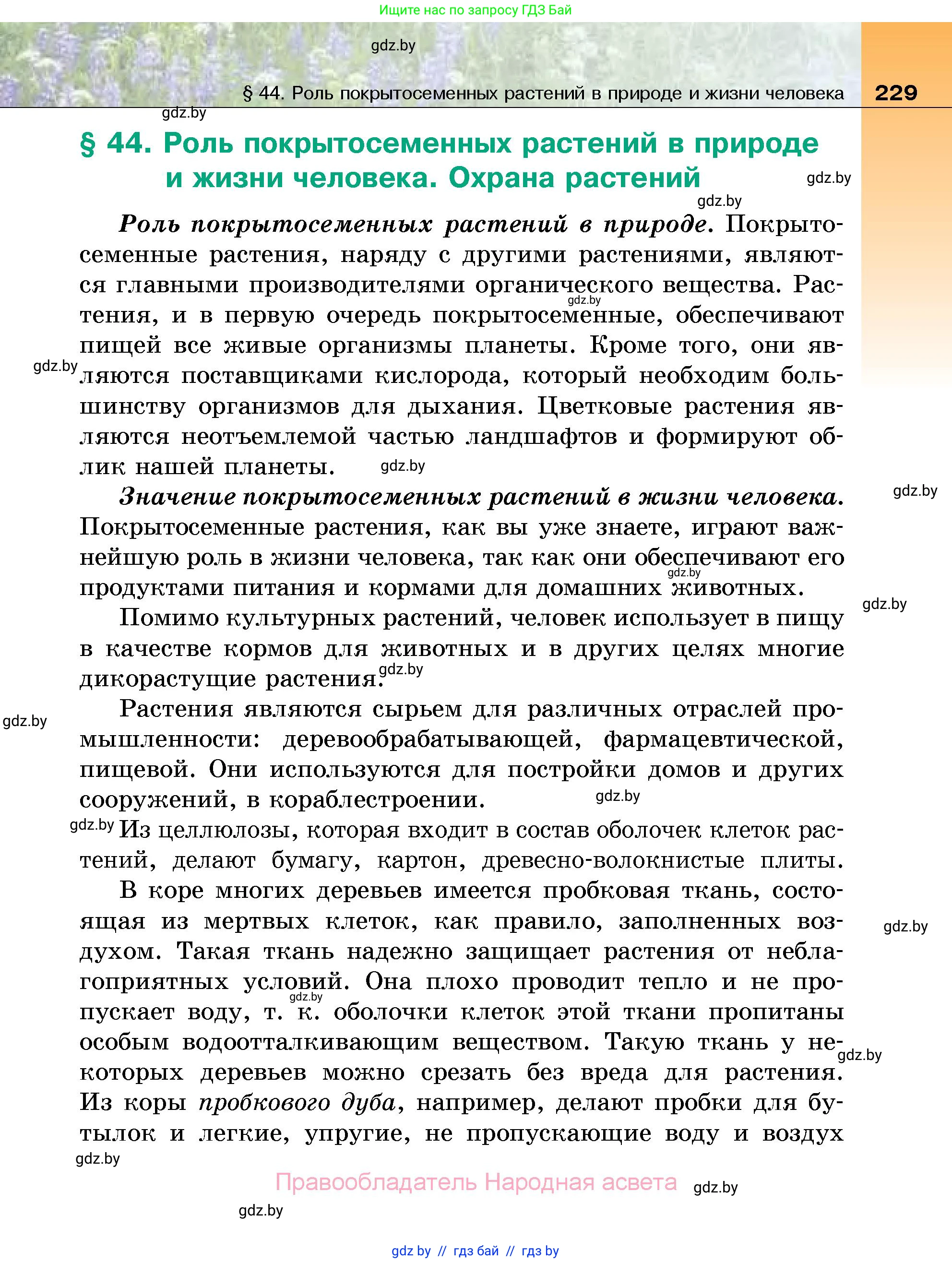 Биология, 7 класс Учебник, автор: Лисов Николай Дмитриевич, издательство Народная асвета, Минск, 2022, зелёного цвета, страница 229