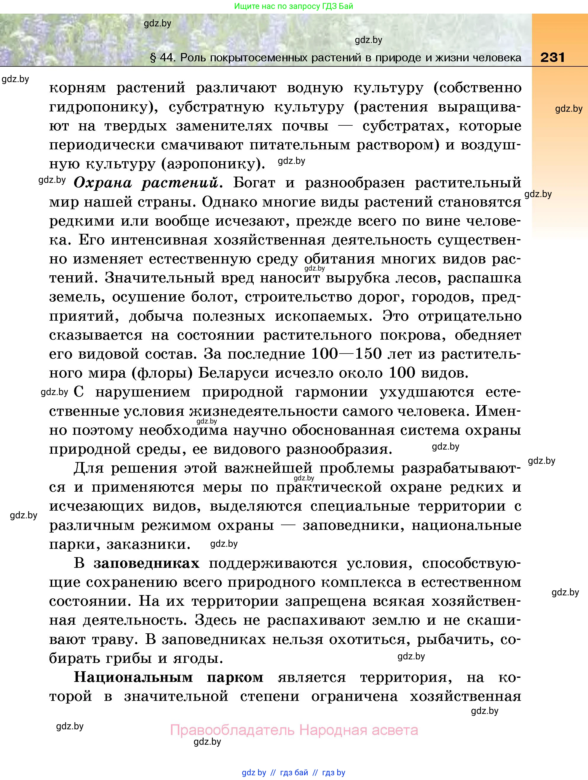Биология, 7 класс Учебник, автор: Лисов Николай Дмитриевич, издательство Народная асвета, Минск, 2022, зелёного цвета, страница 231
