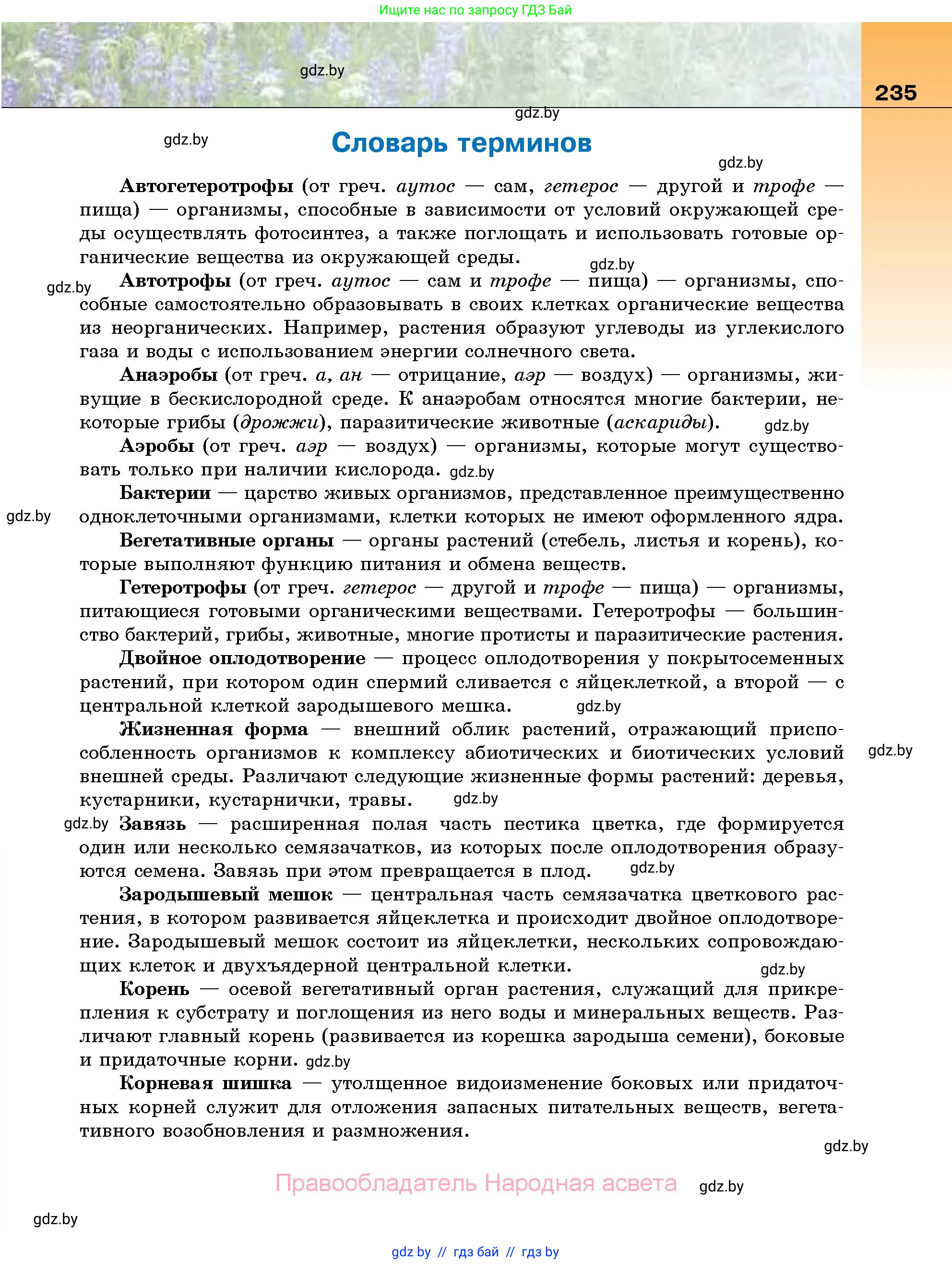 Биология, 7 класс Учебник, автор: Лисов Николай Дмитриевич, издательство Народная асвета, Минск, 2022, зелёного цвета, страница 235