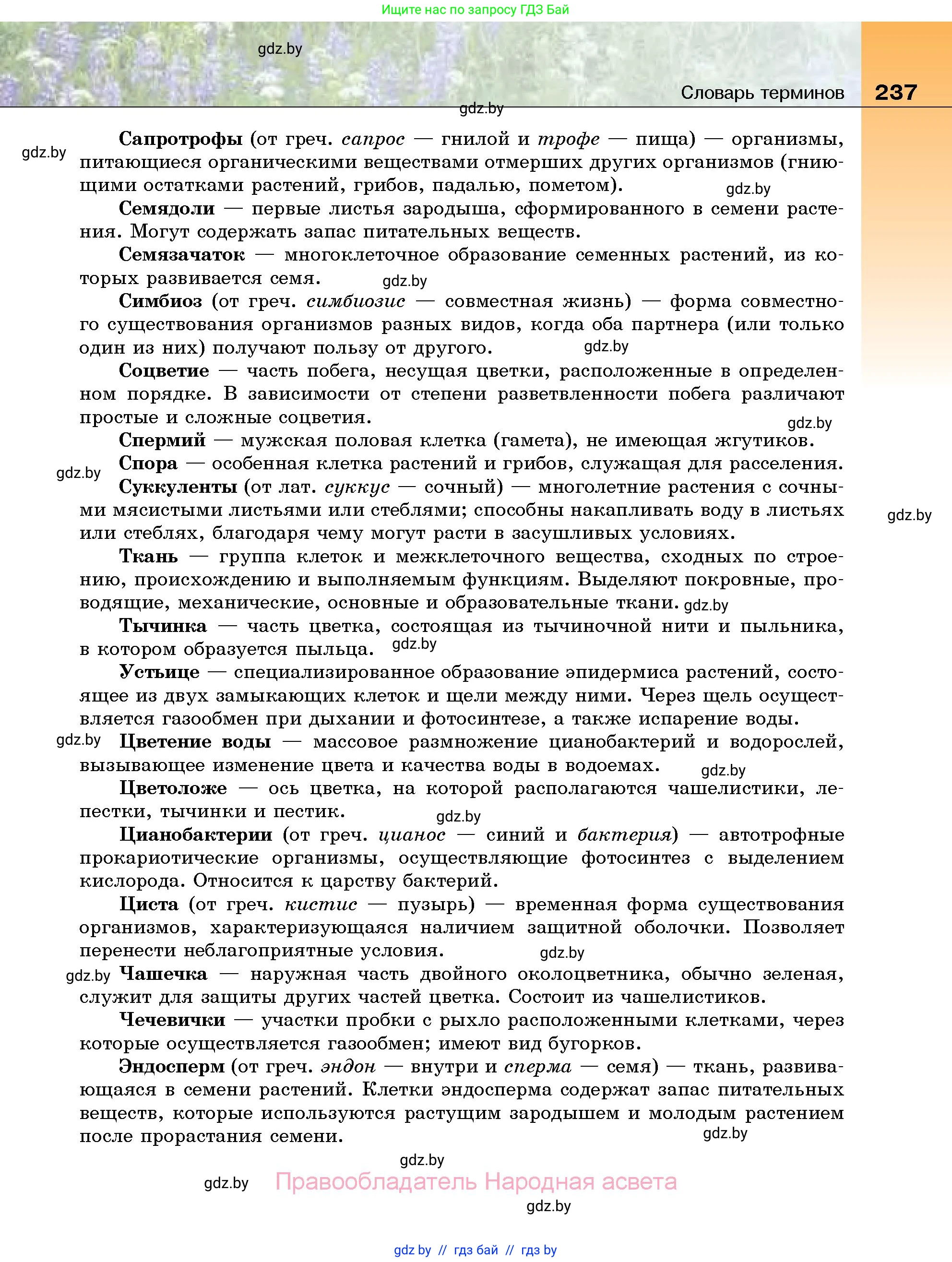 Биология, 7 класс Учебник, автор: Лисов Николай Дмитриевич, издательство Народная асвета, Минск, 2022, зелёного цвета, страница 237