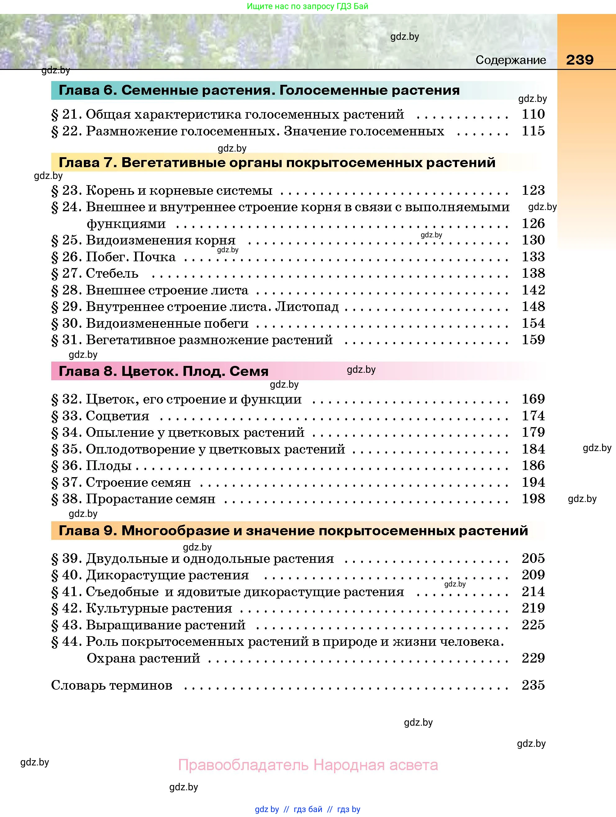 Биология, 7 класс Учебник, автор: Лисов Николай Дмитриевич, издательство Народная асвета, Минск, 2022, зелёного цвета, страница 239