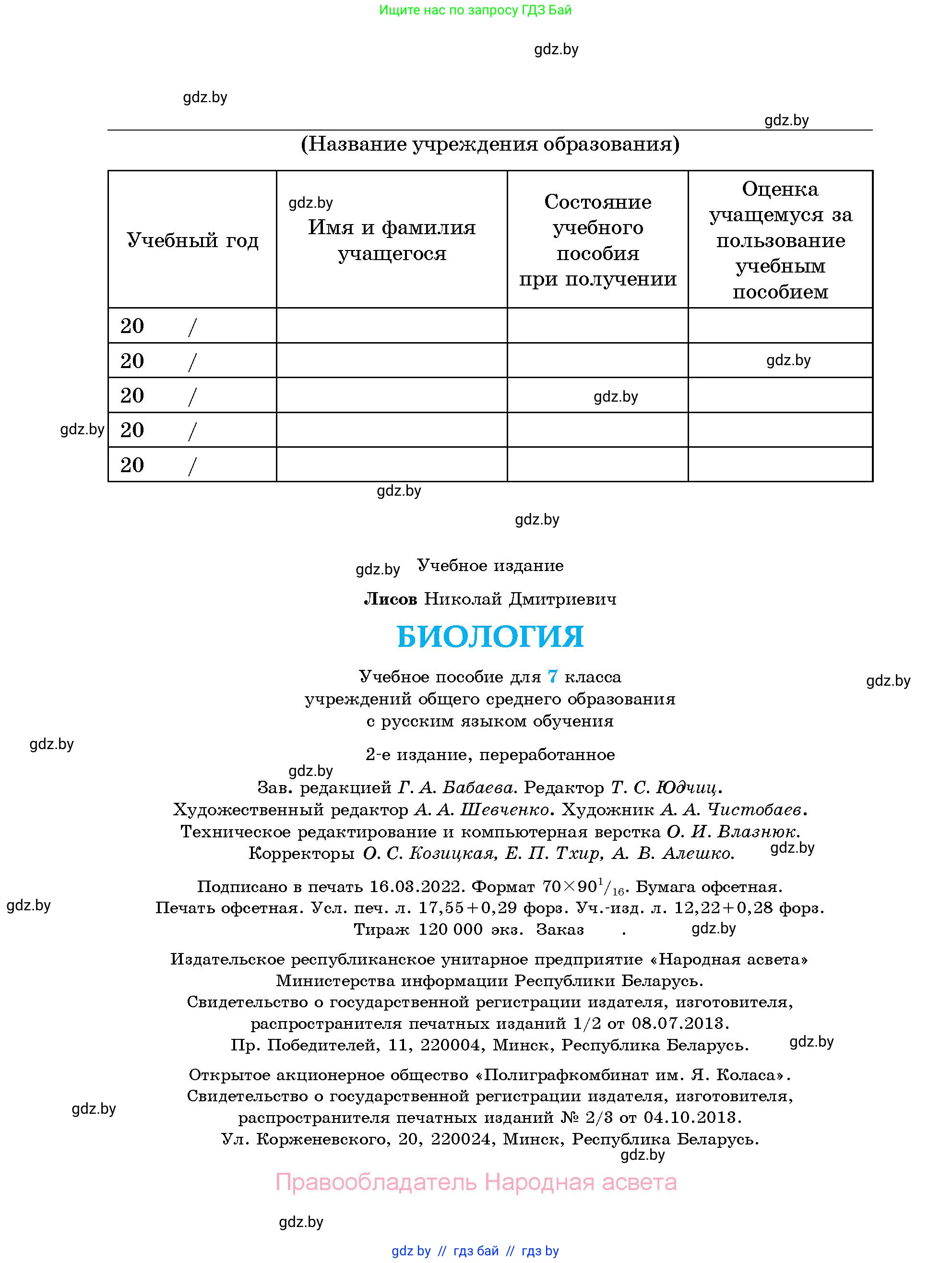 Биология, 7 класс Учебник, автор: Лисов Николай Дмитриевич, издательство Народная асвета, Минск, 2022, зелёного цвета, страница 240