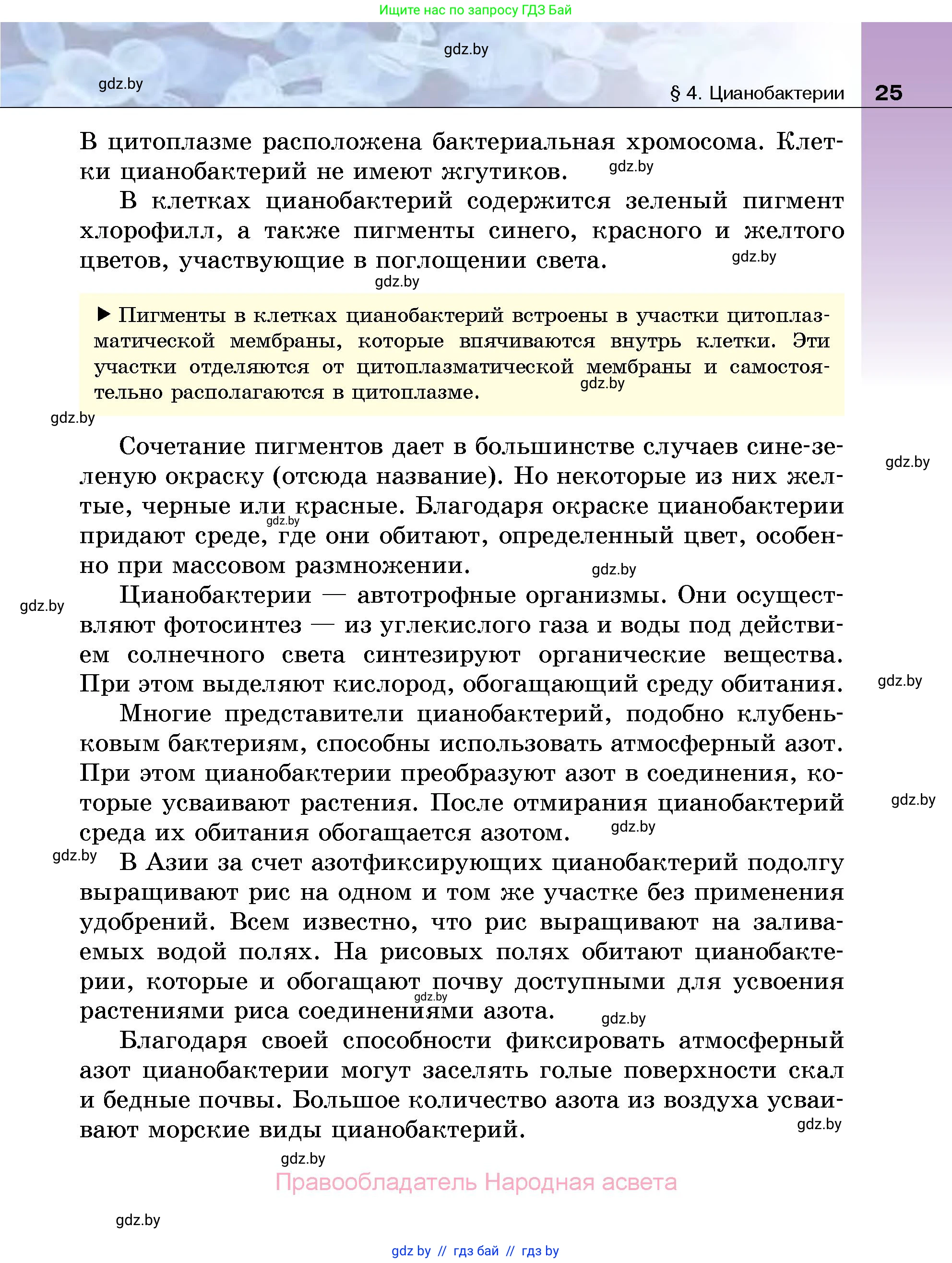 Биология, 7 класс Учебник, автор: Лисов Николай Дмитриевич, издательство Народная асвета, Минск, 2022, зелёного цвета, страница 25