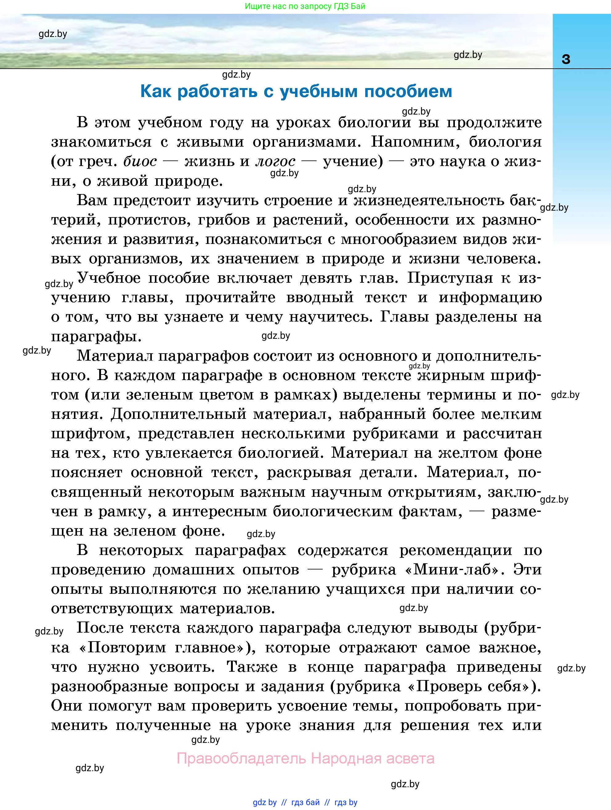 Биология, 7 класс Учебник, автор: Лисов Николай Дмитриевич, издательство Народная асвета, Минск, 2022, зелёного цвета, страница 3