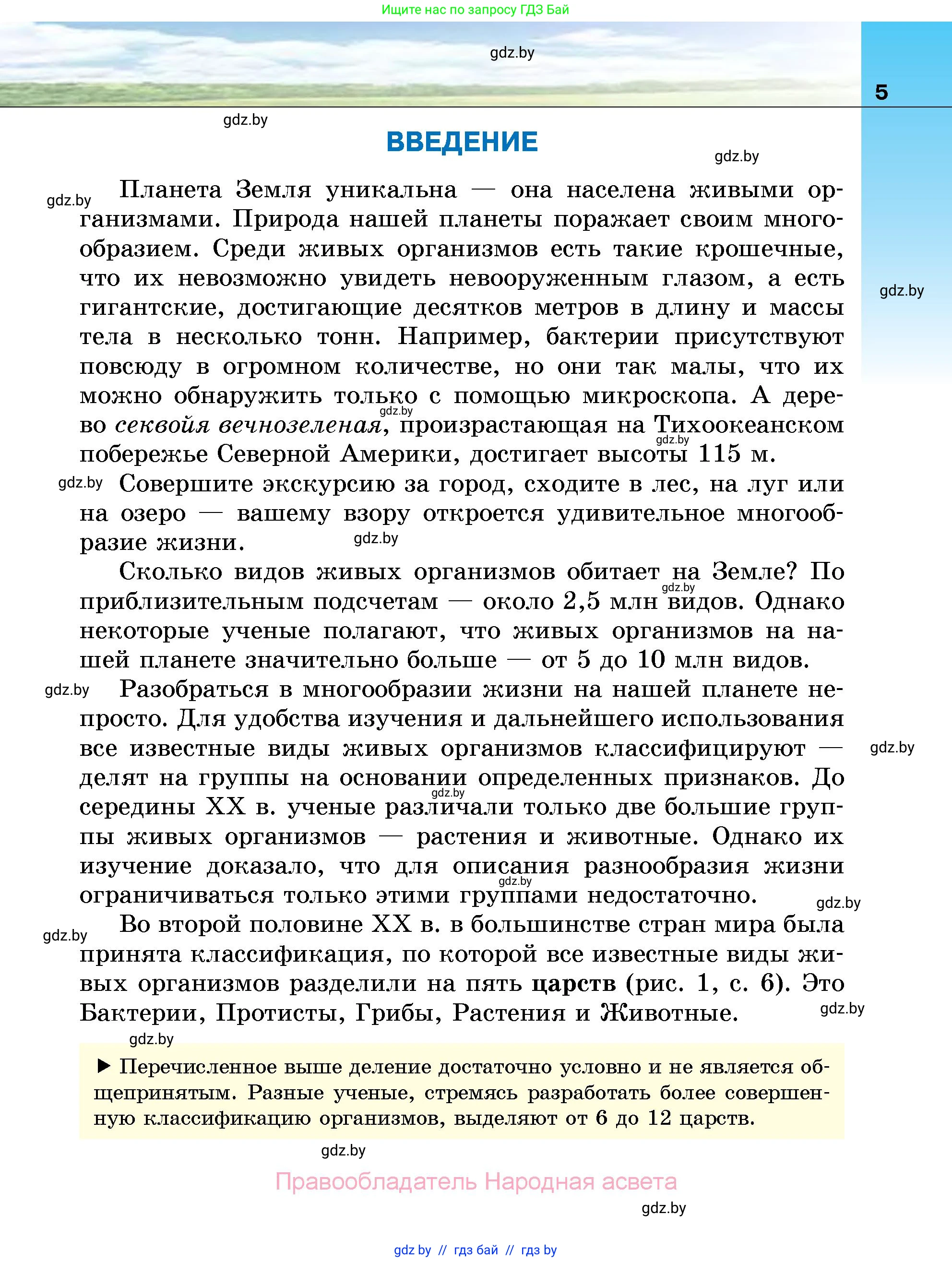 Биология, 7 класс Учебник, автор: Лисов Николай Дмитриевич, издательство Народная асвета, Минск, 2022, зелёного цвета, страница 5