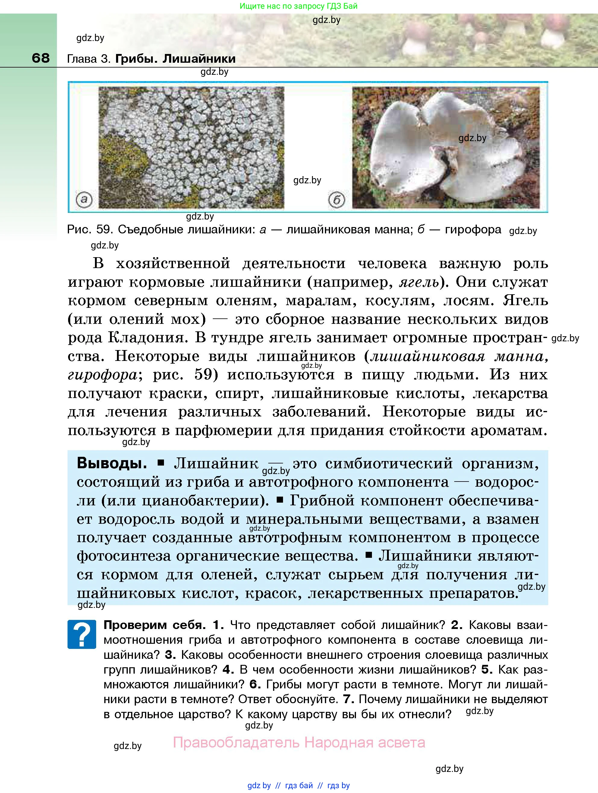 Биология, 7 класс Учебник, автор: Лисов Николай Дмитриевич, издательство Народная асвета, Минск, 2022, зелёного цвета, страница 68