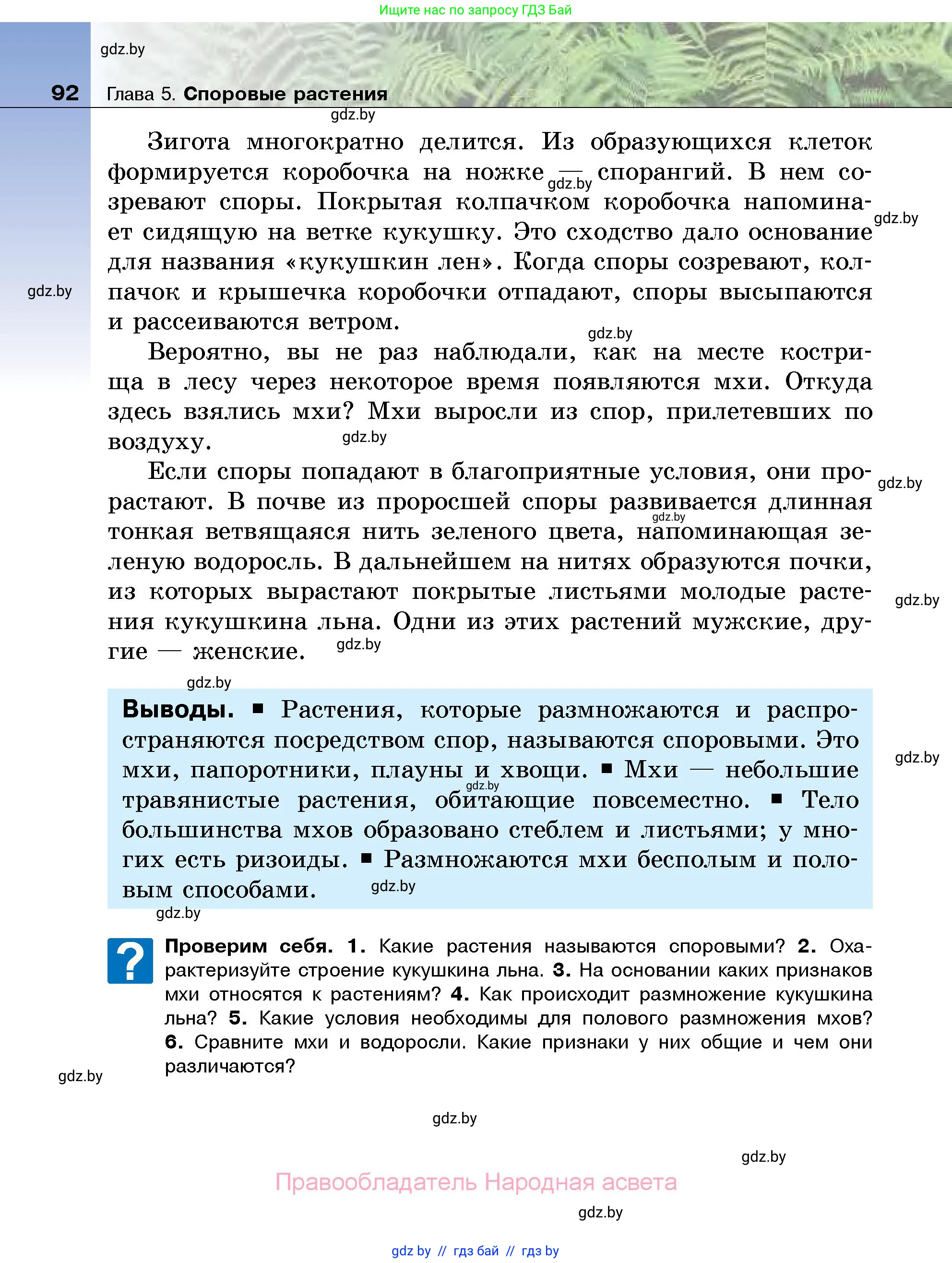 Биология, 7 класс Учебник, автор: Лисов Николай Дмитриевич, издательство Народная асвета, Минск, 2022, зелёного цвета, страница 92
