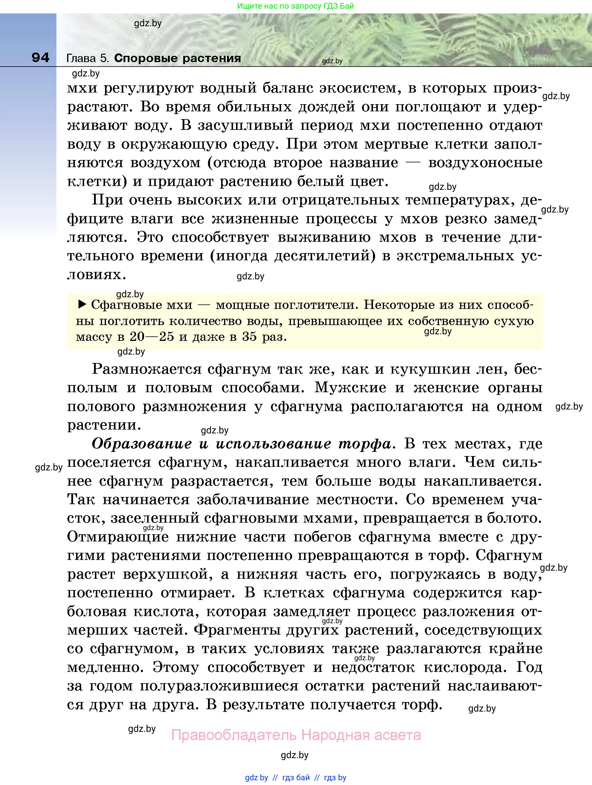 Биология, 7 класс Учебник, автор: Лисов Николай Дмитриевич, издательство Народная асвета, Минск, 2022, зелёного цвета, страница 94