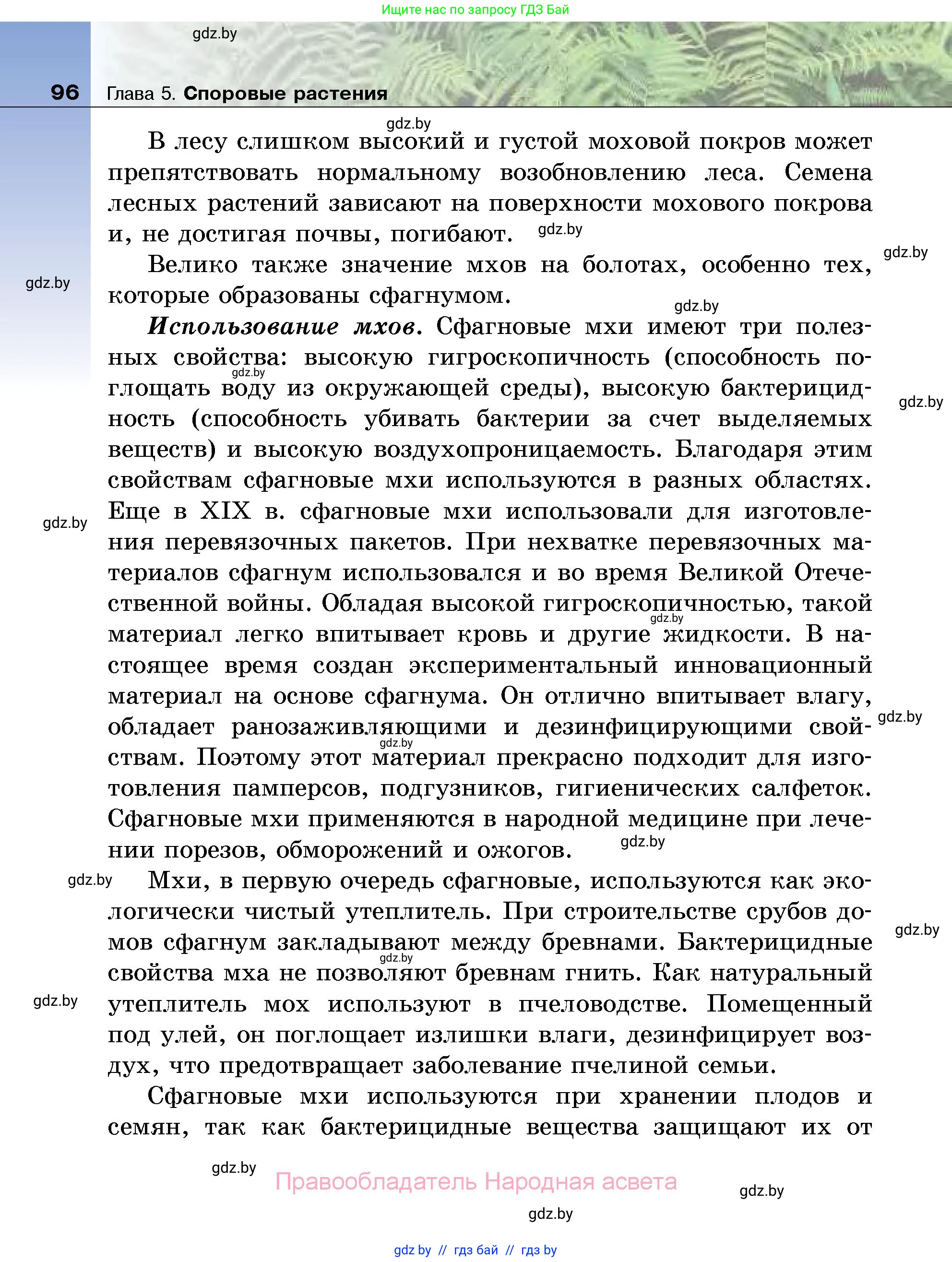 Биология, 7 класс Учебник, автор: Лисов Николай Дмитриевич, издательство Народная асвета, Минск, 2022, зелёного цвета, страница 96