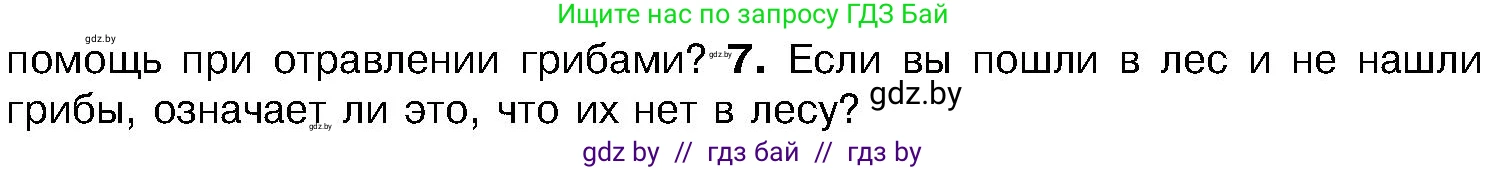 Биология, 7 класс Учебник, автор: Лисов Николай Дмитриевич, издательство Народная асвета, Минск, 2022, зелёного цвета, страница 56, номер 7, Условие