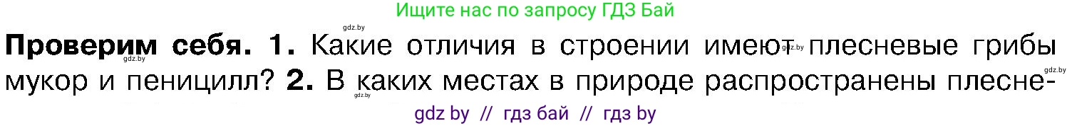 Биология, 7 класс Учебник, автор: Лисов Николай Дмитриевич, издательство Народная асвета, Минск, 2022, зелёного цвета, страница 58, номер 1, Условие