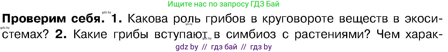 Биология, 7 класс Учебник, автор: Лисов Николай Дмитриевич, издательство Народная асвета, Минск, 2022, зелёного цвета, страница 64, номер 1, Условие