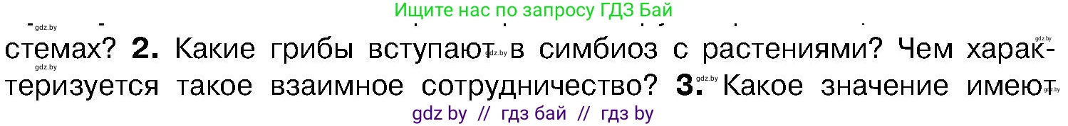 Биология, 7 класс Учебник, автор: Лисов Николай Дмитриевич, издательство Народная асвета, Минск, 2022, зелёного цвета, страница 64, номер 2, Условие