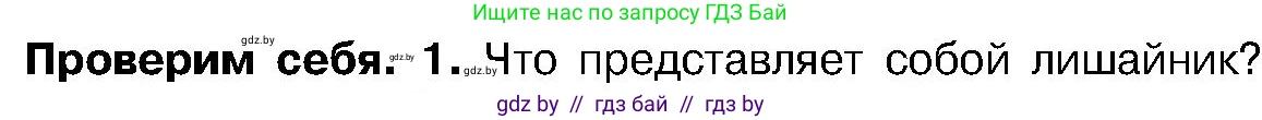 Биология, 7 класс Учебник, автор: Лисов Николай Дмитриевич, издательство Народная асвета, Минск, 2022, зелёного цвета, страница 68, номер 1, Условие
