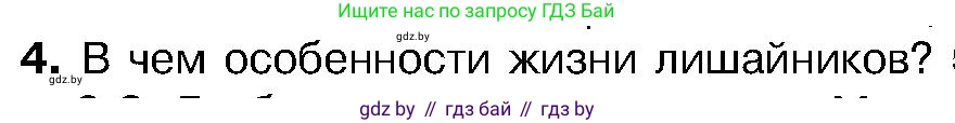 Биология, 7 класс Учебник, автор: Лисов Николай Дмитриевич, издательство Народная асвета, Минск, 2022, зелёного цвета, страница 68, номер 4, Условие