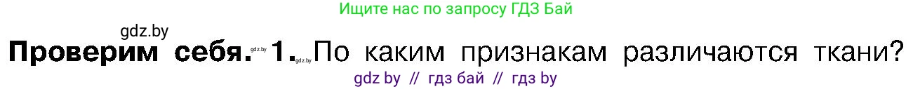 Биология, 7 класс Учебник, автор: Лисов Николай Дмитриевич, издательство Народная асвета, Минск, 2022, зелёного цвета, страница 81, номер 1, Условие