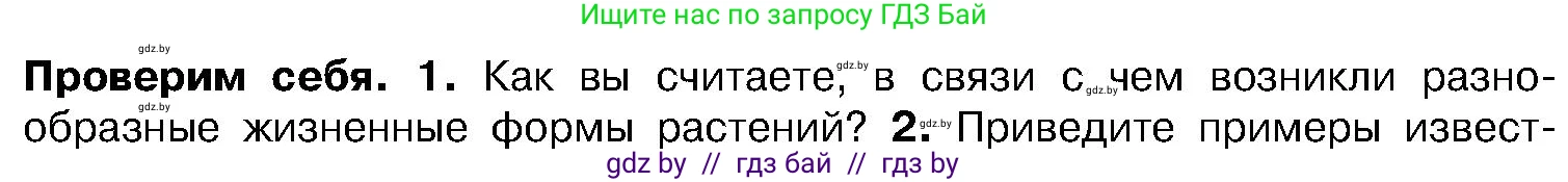 Биология, 7 класс Учебник, автор: Лисов Николай Дмитриевич, издательство Народная асвета, Минск, 2022, зелёного цвета, страница 86, номер 1, Условие