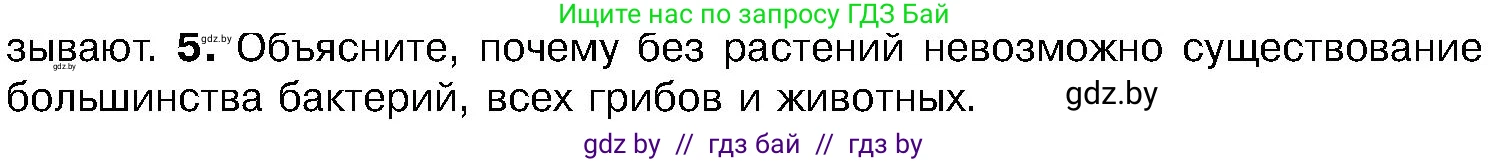 Биология, 7 класс Учебник, автор: Лисов Николай Дмитриевич, издательство Народная асвета, Минск, 2022, зелёного цвета, страница 86, номер 5, Условие