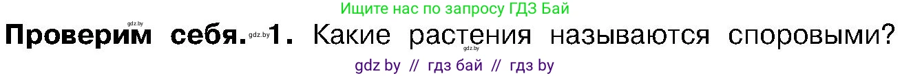 Биология, 7 класс Учебник, автор: Лисов Николай Дмитриевич, издательство Народная асвета, Минск, 2022, зелёного цвета, страница 92, номер 1, Условие