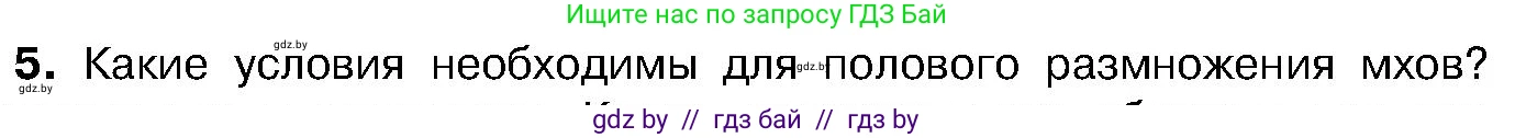 Биология, 7 класс Учебник, автор: Лисов Николай Дмитриевич, издательство Народная асвета, Минск, 2022, зелёного цвета, страница 92, номер 5, Условие