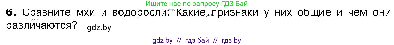 Биология, 7 класс Учебник, автор: Лисов Николай Дмитриевич, издательство Народная асвета, Минск, 2022, зелёного цвета, страница 92, номер 6, Условие