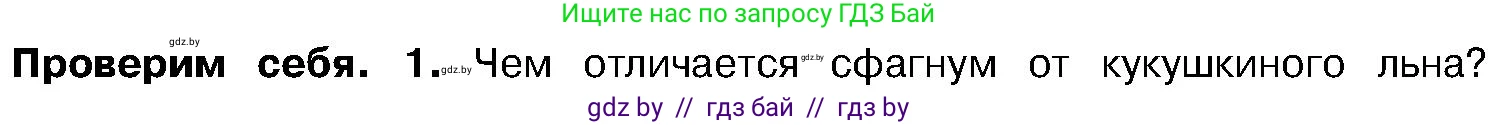 Биология, 7 класс Учебник, автор: Лисов Николай Дмитриевич, издательство Народная асвета, Минск, 2022, зелёного цвета, страница 97, номер 1, Условие