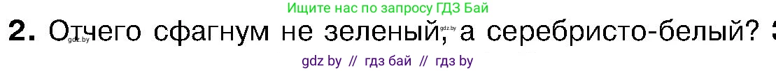 Биология, 7 класс Учебник, автор: Лисов Николай Дмитриевич, издательство Народная асвета, Минск, 2022, зелёного цвета, страница 97, номер 2, Условие