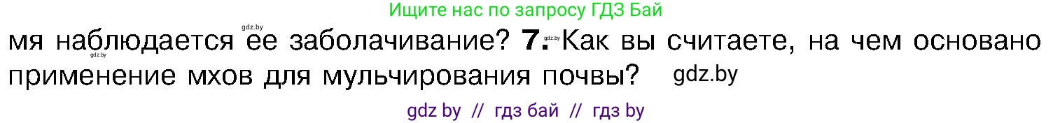 Биология, 7 класс Учебник, автор: Лисов Николай Дмитриевич, издательство Народная асвета, Минск, 2022, зелёного цвета, страница 97, номер 7, Условие