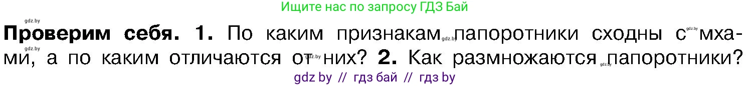 Биология, 7 класс Учебник, автор: Лисов Николай Дмитриевич, издательство Народная асвета, Минск, 2022, зелёного цвета, страница 102, номер 1, Условие