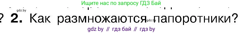 Биология, 7 класс Учебник, автор: Лисов Николай Дмитриевич, издательство Народная асвета, Минск, 2022, зелёного цвета, страница 102, номер 2, Условие