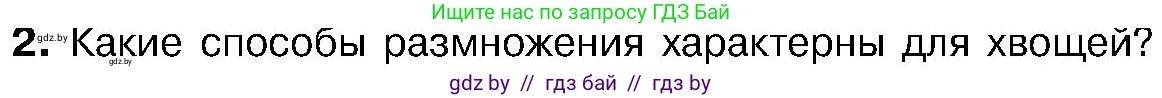 Биология, 7 класс Учебник, автор: Лисов Николай Дмитриевич, издательство Народная асвета, Минск, 2022, зелёного цвета, страница 107, номер 2, Условие