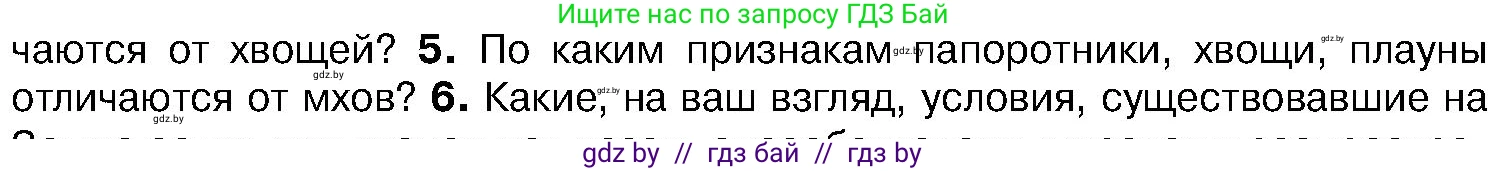 Биология, 7 класс Учебник, автор: Лисов Николай Дмитриевич, издательство Народная асвета, Минск, 2022, зелёного цвета, страница 107, номер 5, Условие