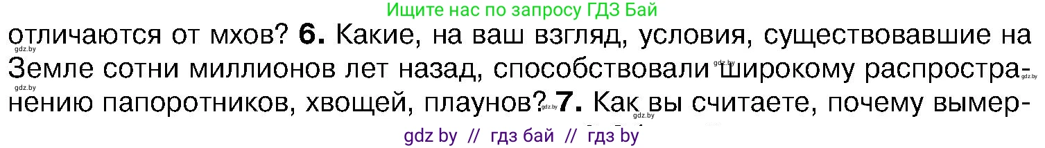 Биология, 7 класс Учебник, автор: Лисов Николай Дмитриевич, издательство Народная асвета, Минск, 2022, зелёного цвета, страница 107, номер 6, Условие