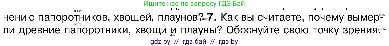 Биология, 7 класс Учебник, автор: Лисов Николай Дмитриевич, издательство Народная асвета, Минск, 2022, зелёного цвета, страница 107, номер 7, Условие