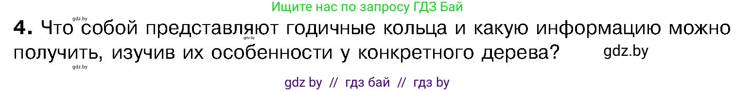 Биология, 7 класс Учебник, автор: Лисов Николай Дмитриевич, издательство Народная асвета, Минск, 2022, зелёного цвета, страница 115, номер 4, Условие