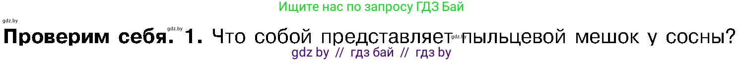 Биология, 7 класс Учебник, автор: Лисов Николай Дмитриевич, издательство Народная асвета, Минск, 2022, зелёного цвета, страница 120, номер 1, Условие