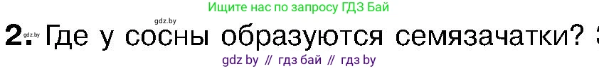 Биология, 7 класс Учебник, автор: Лисов Николай Дмитриевич, издательство Народная асвета, Минск, 2022, зелёного цвета, страница 120, номер 2, Условие