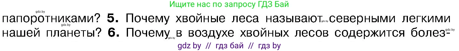 Биология, 7 класс Учебник, автор: Лисов Николай Дмитриевич, издательство Народная асвета, Минск, 2022, зелёного цвета, страница 120, номер 5, Условие