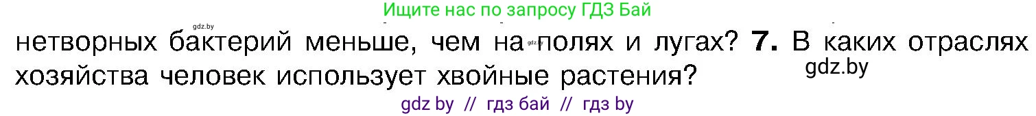 Биология, 7 класс Учебник, автор: Лисов Николай Дмитриевич, издательство Народная асвета, Минск, 2022, зелёного цвета, страница 120, номер 7, Условие