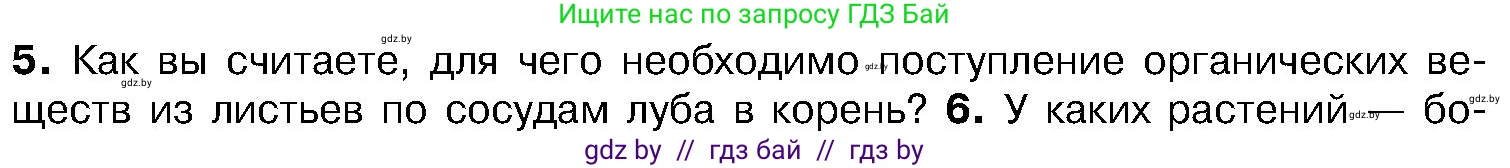 Биология, 7 класс Учебник, автор: Лисов Николай Дмитриевич, издательство Народная асвета, Минск, 2022, зелёного цвета, страница 129, номер 5, Условие