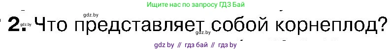 Биология, 7 класс Учебник, автор: Лисов Николай Дмитриевич, издательство Народная асвета, Минск, 2022, зелёного цвета, страница 132, номер 2, Условие