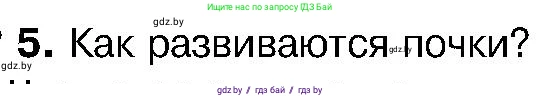 Биология, 7 класс Учебник, автор: Лисов Николай Дмитриевич, издательство Народная асвета, Минск, 2022, зелёного цвета, страница 137, номер 5, Условие