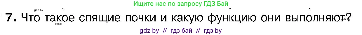Биология, 7 класс Учебник, автор: Лисов Николай Дмитриевич, издательство Народная асвета, Минск, 2022, зелёного цвета, страница 137, номер 7, Условие