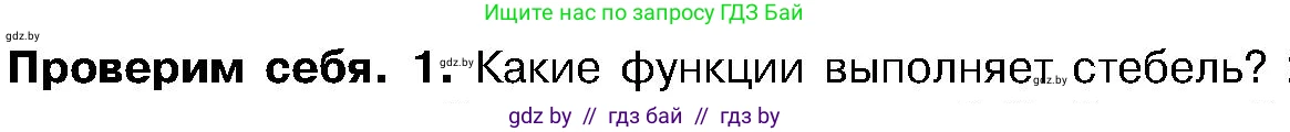 Биология, 7 класс Учебник, автор: Лисов Николай Дмитриевич, издательство Народная асвета, Минск, 2022, зелёного цвета, страница 142, номер 1, Условие